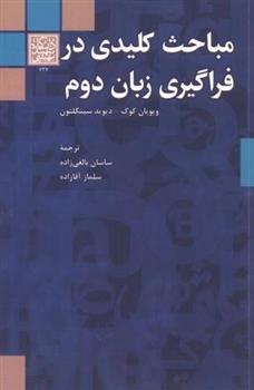 کتاب مباحث کلیدی در فراگیری زبان دوم