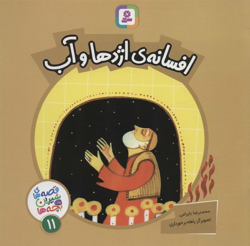 کتاب افسانه ی اژدها و آب