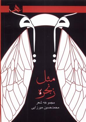 کتاب میم مثل زنجره