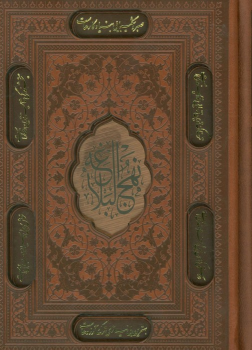 کتاب نهج البلاغه (جیبی، چرم، قابدار)