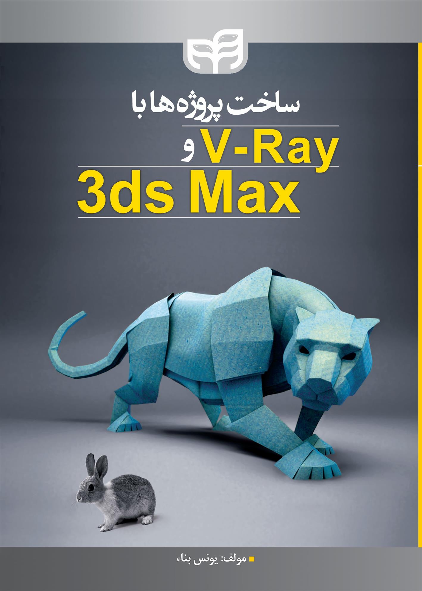 کتاب ساخت پروژه ها با V.Ray و 3ds Max