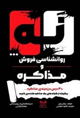 کتاب نه... روانشناسی فروش و مذاکره