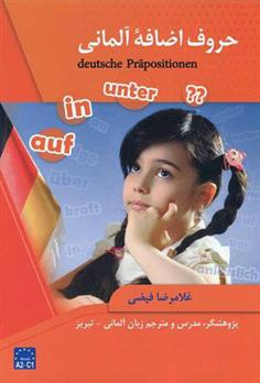 کتاب حروف اضافه آلمانی