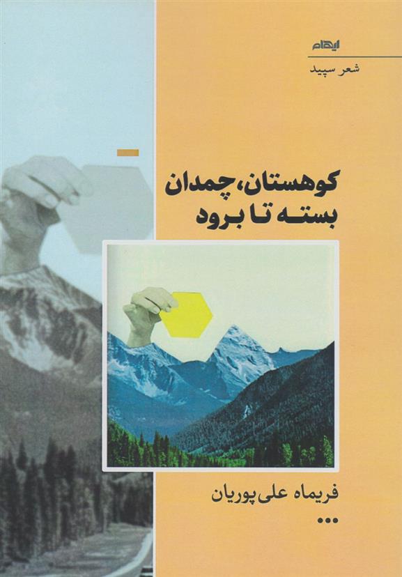 کتاب کوهستان، چمدان بسته تا برود;