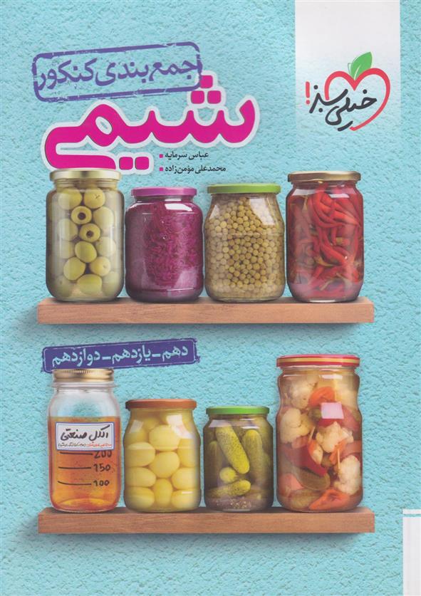 جمع بندی شیمی کنکور