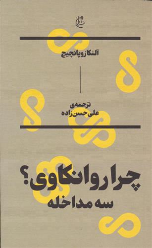 کتاب چرا روانکاوی