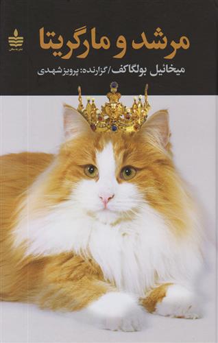 کتاب مرشد و مارگریتا;