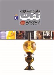 کتاب دایره المعارف نفت