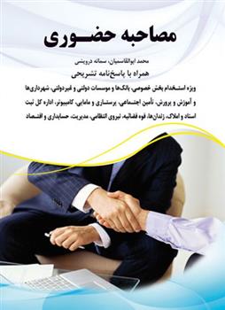 کتاب مصاحبه حضوری