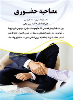 کتاب مصاحبه حضوری;