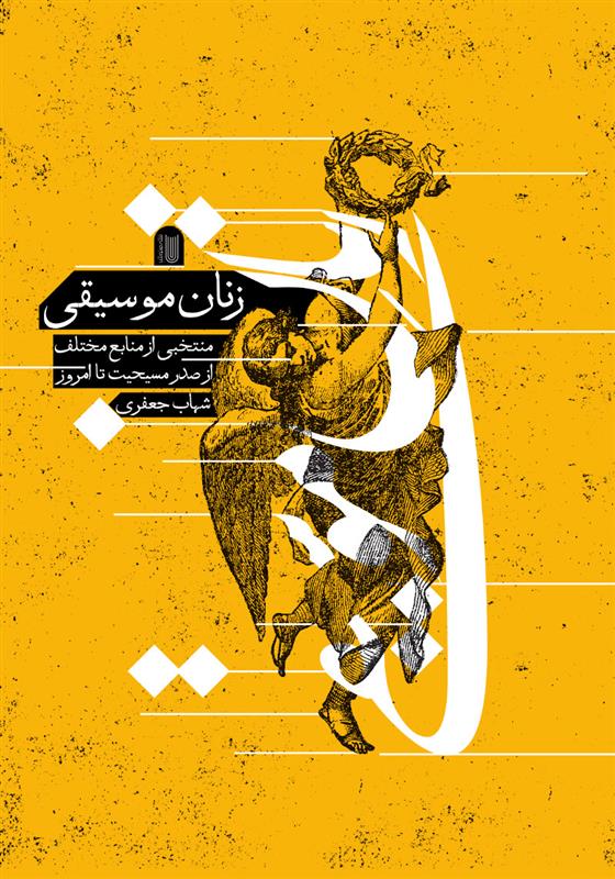 کتاب زنان موسیقی