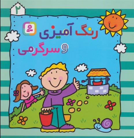 کتاب رنگ آمیزی و سرگرمی 2