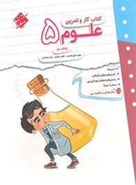 کتاب کار و تمرین علوم پنجم دبستان