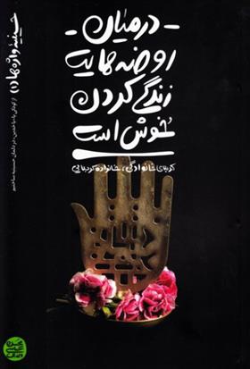 کتاب در میان روضه هایت زندگی کردن خوش است