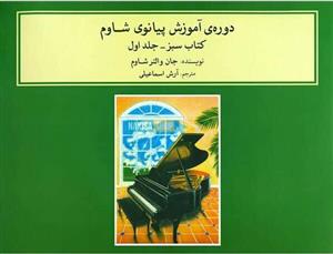 کتاب دوره ی آموزش پیانو شاوم (۱);