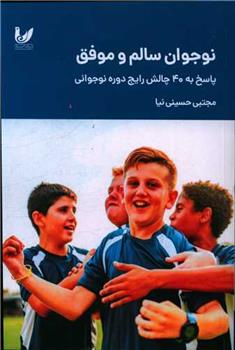 کتاب نوجوان سالم و موفق