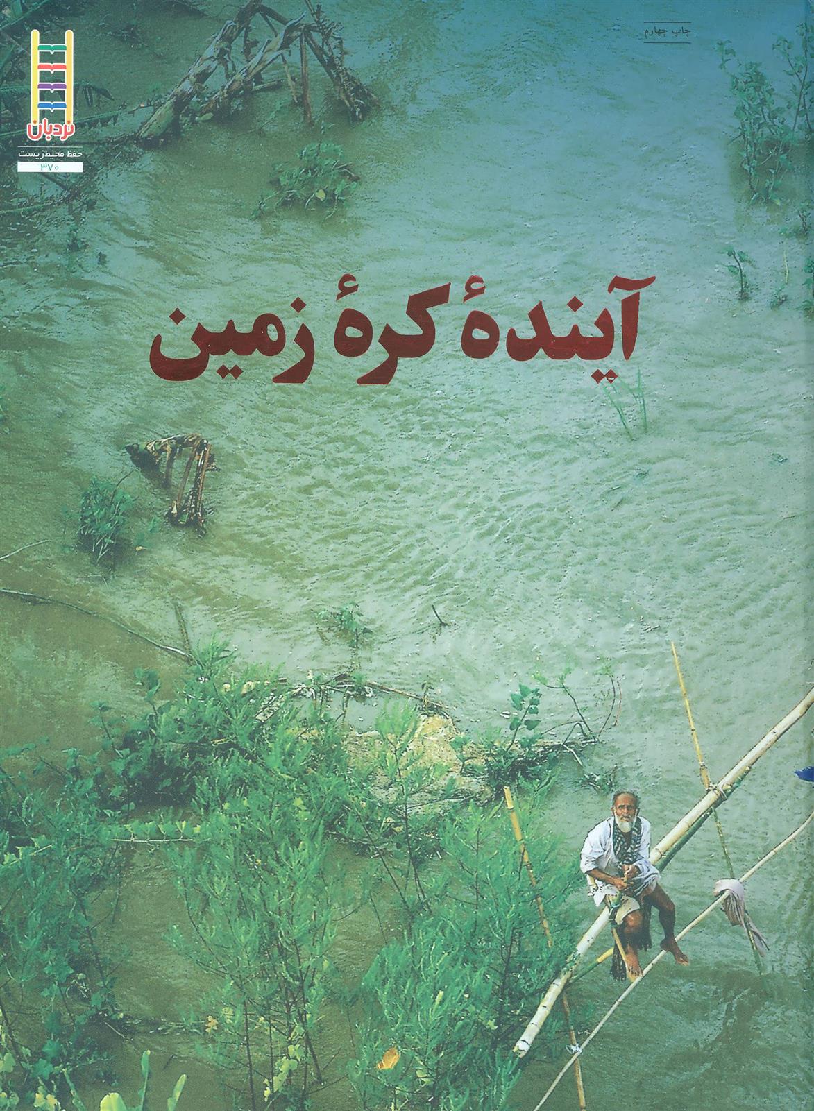 کتاب آینده کره زمین