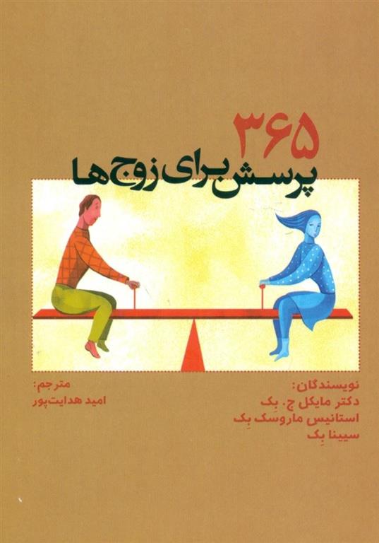 کتاب 365 پرسش برای زوج ها