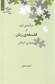 کتاب درآمدی تازه بر فلسفه ی زبان;