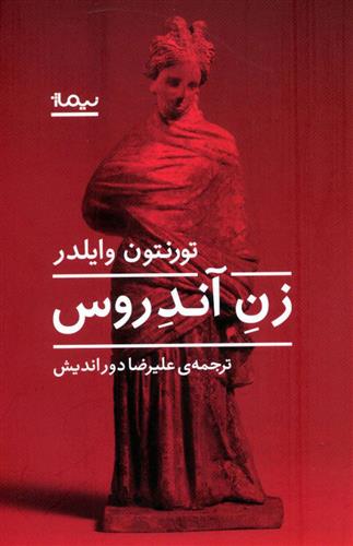 کتاب زن آندروس