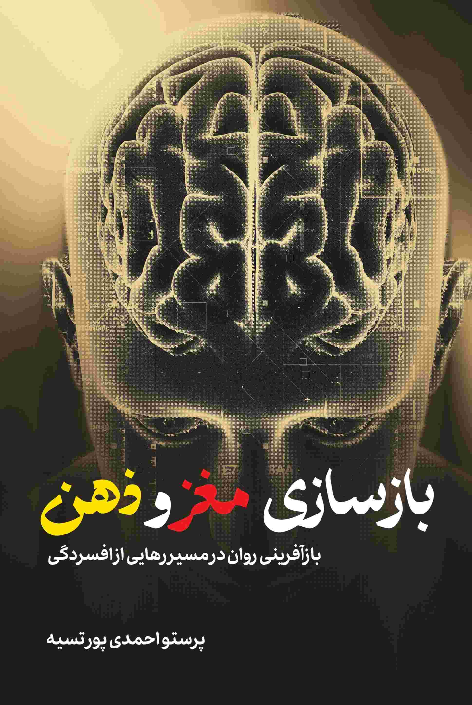 کتاب بازسازی مغز و ذهن