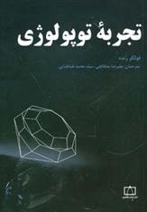 کتاب تجربه توپولوژی