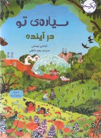 کتاب سیاره ی تو در آینده