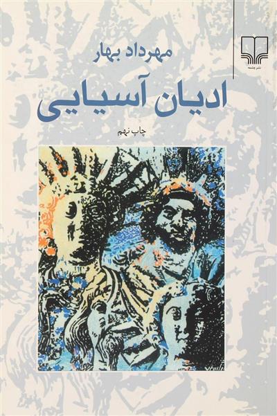کتاب ادیان آسیایی
