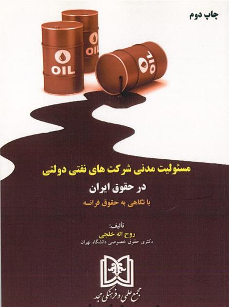 کتاب مسئولیت مدنی شرکت های نفتی دولتی در حقوق ایران