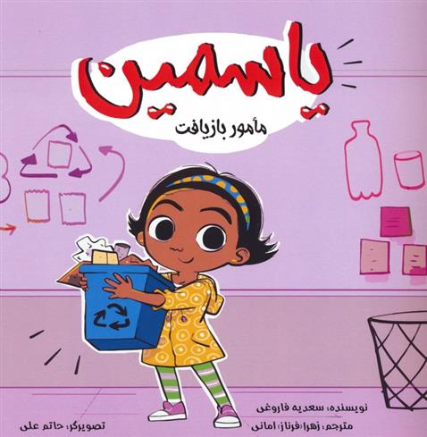 کتاب یاسمین : مامور بازیافت