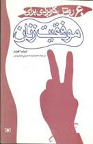 کتاب 60 روش کاربردی برای موفقیت زنان