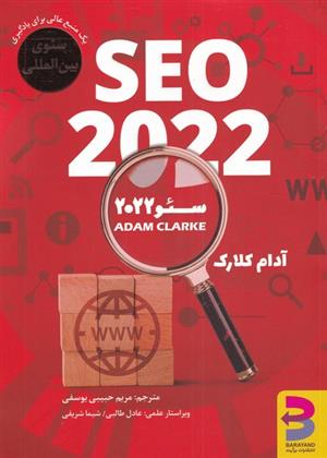 کتاب سئو 2022