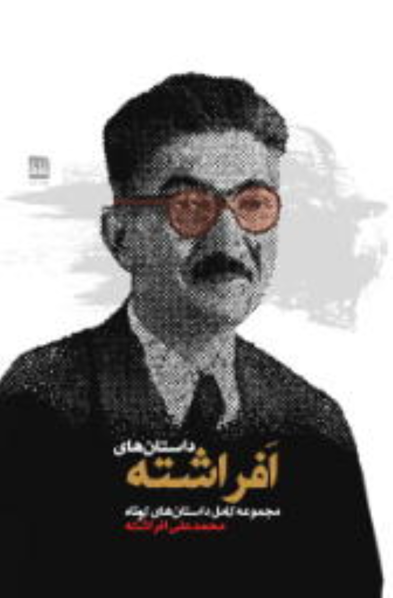 کتاب داستان‌های افراشته