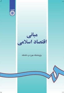 کتاب مبانی اقتصاد اسلامی