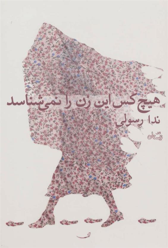 کتاب هیچ کس این زن را نمی شناسد