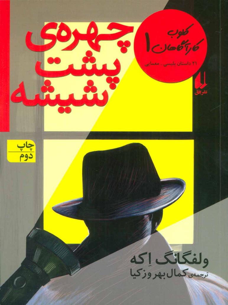 کتاب چهره ی پشت شیشه