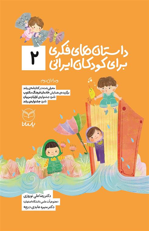 کتاب داستان های فکری برای کودکان ایرانی 2