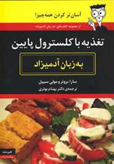 کتاب تغذیه با کلسترول پایین به زبان آدمیزاد