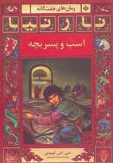 کتاب اسب و پسربچه