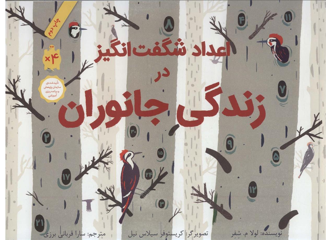 کتاب اعداد شگفت انگیز در زندگی جانوران (شومیز)