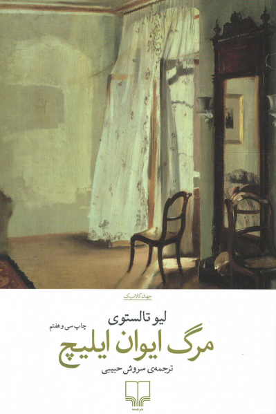 کتاب مرگ ایوان ایلیچ