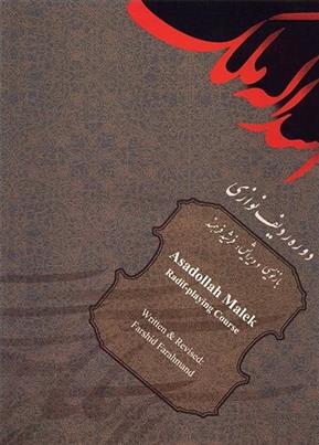 کتاب اسدالله ملک : دوره ی ردیف نوازی