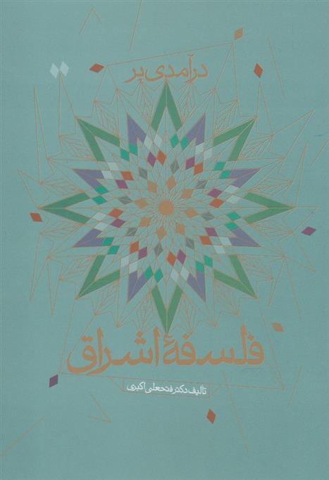 کتاب درآمدی بر فلسفه اشراق