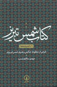 کتاب شمس تبریز (1)