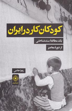 کتاب کودکان کار در ایران;