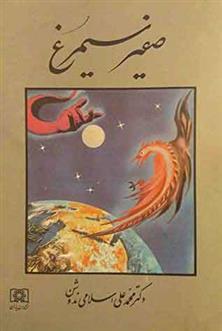 کتاب صفیر سیمرغ
