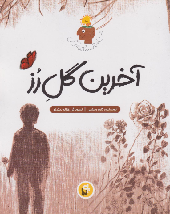 کتاب آخرین گل رز