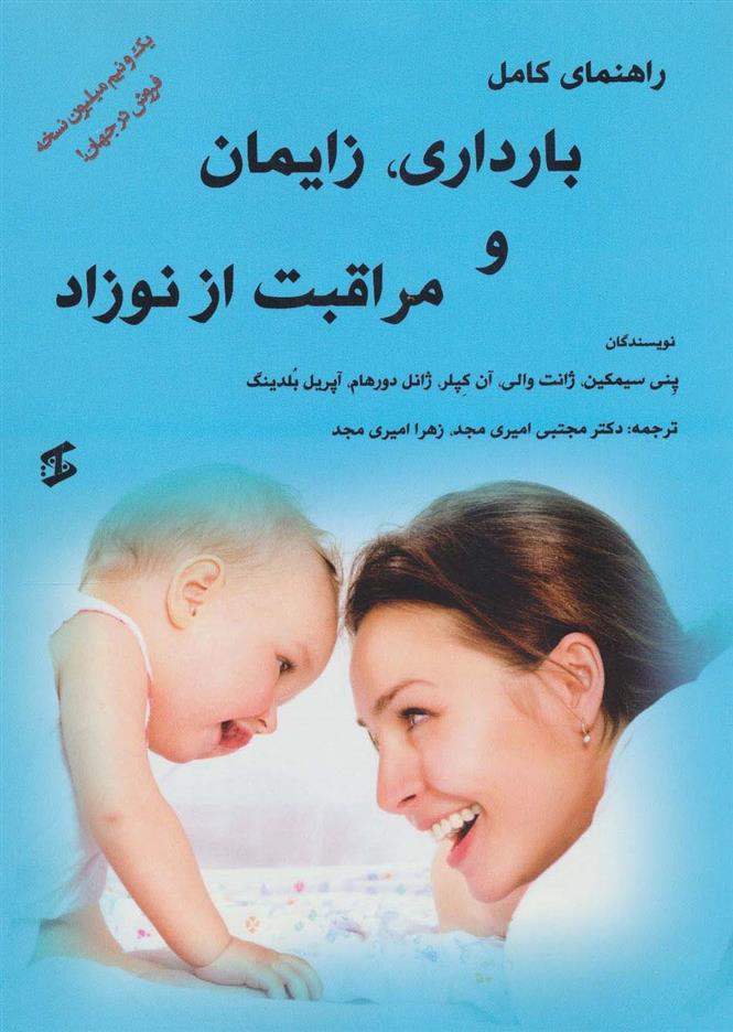 کتاب راهنمای کامل بارداری، زایمان و مراقبت از نوزاد