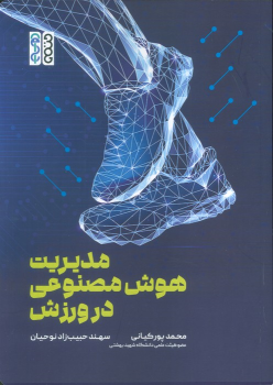 کتاب مدیریت هوش مصنوعی در ورزش