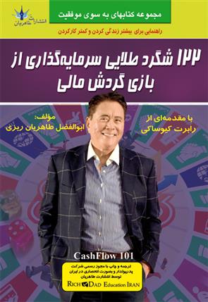 کتاب 122 شگرد طلایی سرمایه گذاری از بازی گردش مالی